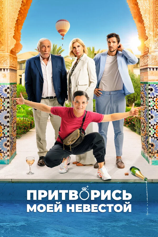 Смотреть Притворись моей невестой онлайн бесплатно в HD качестве на русском языке
